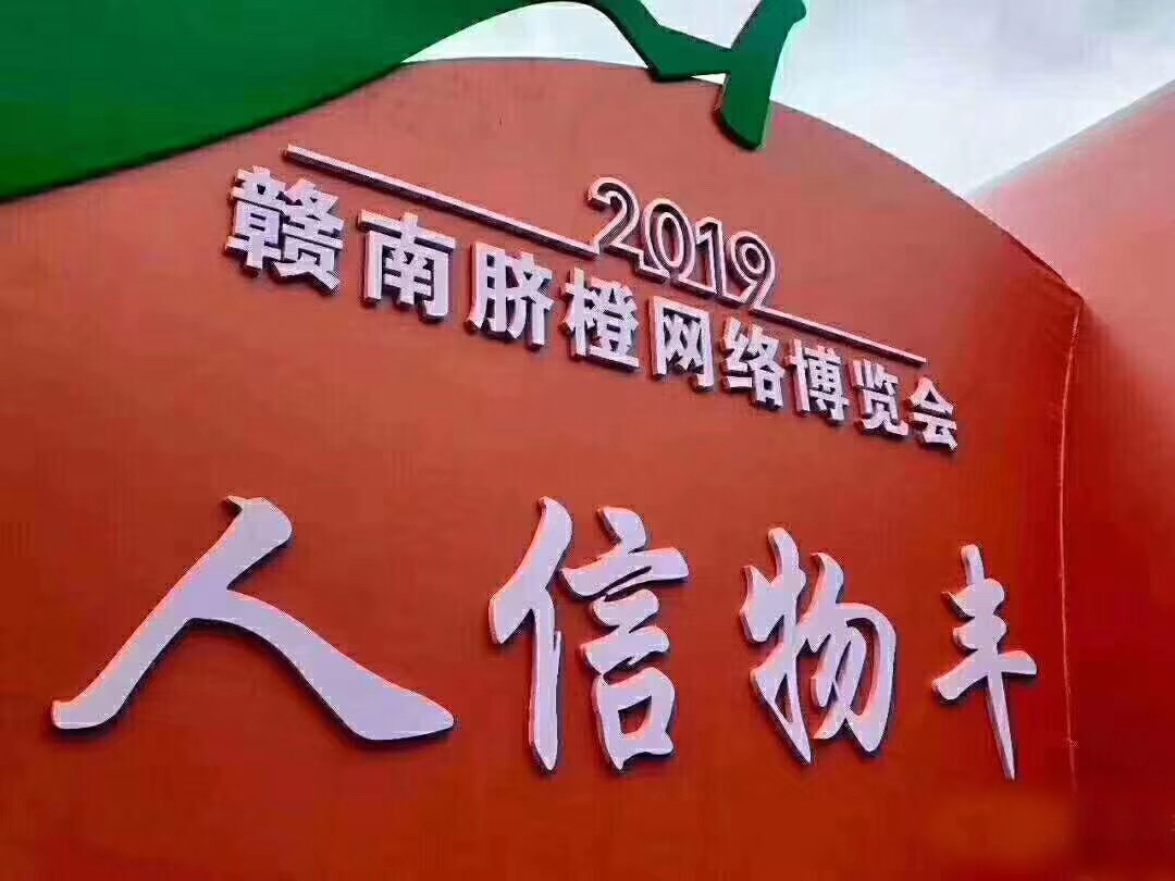2019年赣南脐橙网络博览会